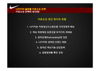 나이키의 글로벌 소싱 전략 & 새로운 전략의 수립-10