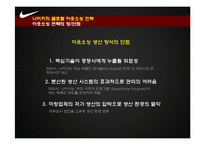 나이키의 글로벌 소싱 전략 & 새로운 전략의 수립-11