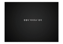 나이키의 글로벌 소싱 전략 & 새로운 전략의 수립-13