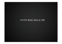 나이키의 글로벌 소싱 전략 & 새로운 전략의 수립-15