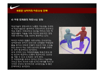 나이키의 글로벌 소싱 전략 & 새로운 전략의 수립-19