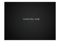 나이키의 글로벌 소싱 전략 & 새로운 전략의 수립-20