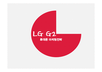 LG전자 `G2` 핸드폰 마케팅 전략-1