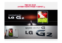LG전자 `G2` 핸드폰 마케팅 전략-9