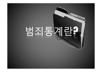 범죄 통계와 한계점 고찰-3