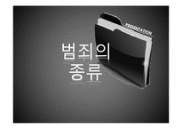범죄 통계와 한계점 고찰-6