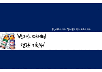 박카스 마케팅 전략 기획-1