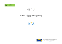 IKEA의 윤리경영-3