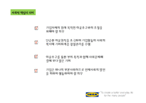 IKEA의 윤리경영-5