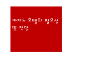 카지노 호텔의 필요성 및 전망-1