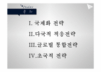 국제화시대의 경영-2