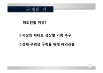 국제화시대의 경영-4