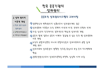 공공조직 구성원의 성과관리시스템 연구-한식재단 중심으로-7