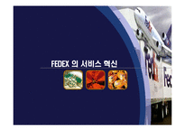 FEDEX의 서비스 혁신-1