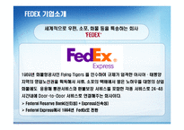 FEDEX의 서비스 혁신-4
