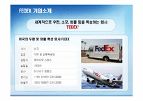 FEDEX의 서비스 혁신-5