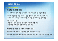 FEDEX의 서비스 혁신-8