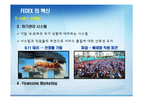 FEDEX의 서비스 혁신-11