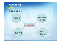 FEDEX의 서비스 혁신-12