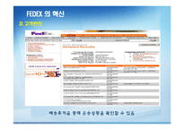 FEDEX의 서비스 혁신-14