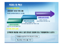 FEDEX의 서비스 혁신-17