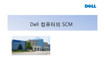 Dell 컴퓨터의 SCM-1
