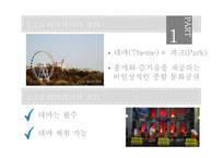 테마파크 운영사례 연구-4