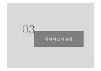 테마파크 운영사례 연구-17