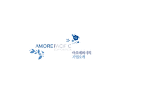 아모레퍼시픽 조직구조 분석-5