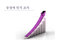 동성애 인식 조사-1