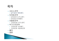 남이섬의 서비스 전략 분석-2