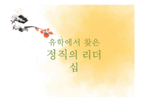 유학에서의 정직의 리더십-15