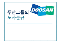 두산그룹의 노사분규-1