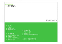JTBC 경쟁전략 레포트-2