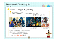 영화 `써니`의 성공 사례를 통한 향수와 정서 자극의 법칙-15