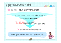 영화 `써니`의 성공 사례를 통한 향수와 정서 자극의 법칙-16
