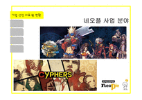네오플 기업분석-5