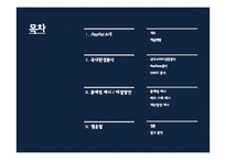 페이팔의 한국 진출 전략 연구-2