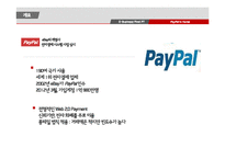 페이팔의 한국 진출 전략 연구-4