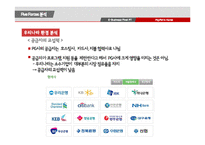 페이팔의 한국 진출 전략 연구-13