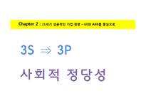 기업의 정의에 대한 다양한 접근법과 기업의 목적-14