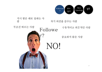 Followership 연구 레포트-6