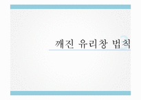 [생산관리] 마이클 레빈 `깨진 유리창 법칙` 요약 및 사례 연구-1