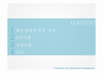 [생산관리] 마이클 레빈 `깨진 유리창 법칙` 요약 및 사례 연구-2