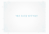 [생산관리] 마이클 레빈 `깨진 유리창 법칙` 요약 및 사례 연구-4