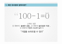[생산관리] 마이클 레빈 `깨진 유리창 법칙` 요약 및 사례 연구-5