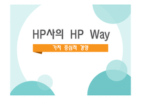 HP사의 HP Way 레포트