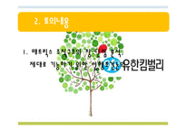 [인적관리] 유한킴벌리의 조직구조개편-4