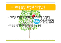 [인적관리] 유한킴벌리의 조직구조개편-7