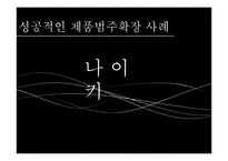 브랜드 확장전략 사례 연구-16